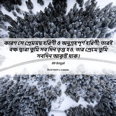 Picture 06 - হিতোপদেশ 5:19 BENIRV - কারণ সে প্রেমময় - Bible Verse Picture