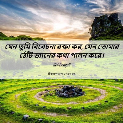 Picture 06 - হিতোপদেশ 5:2 BENIRV - যেন তুমি বিবেচনা - Bible Verse Picture