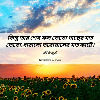 Picture 06 - হিতোপদেশ 5:4 BENIRV - কিন্তু তার শেষ ফল - Bible Verse Picture