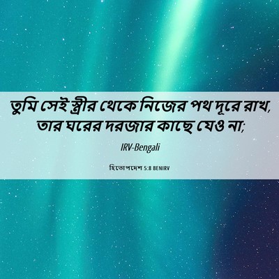 Picture 06 - হিতোপদেশ 5:8 BENIRV - তুমি সেই স্ত্রীর - Bible Verse Picture