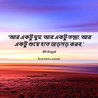 Picture 06 - হিতোপদেশ 6:10 BENIRV - “আর একটু ঘুম, আর - Bible Verse Picture