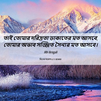 Picture 06 - হিতোপদেশ 6:11 BENIRV - তাই তোমার - Bible Verse Picture
