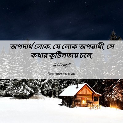 Picture 06 - হিতোপদেশ 6:12 BENIRV - অপদার্থ লোক, যে লোক - Bible Verse Picture