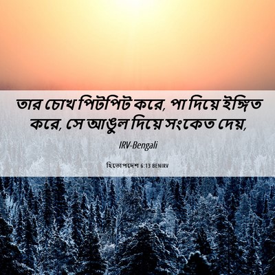 Picture 06 - হিতোপদেশ 6:13 BENIRV - তার চোখ পিটপিট করে, - Bible Verse Picture
