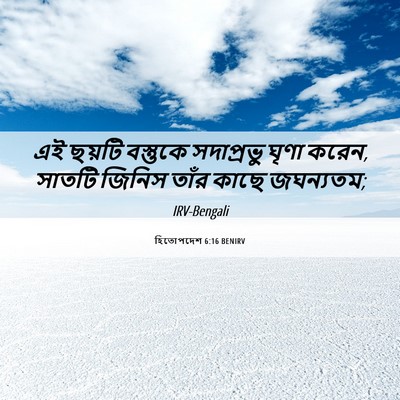Picture 06 - হিতোপদেশ 6:16 BENIRV - এই ছয়টি বস্তুকে - Bible Verse Picture