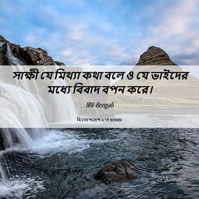 Picture 06 - হিতোপদেশ 6:19 BENIRV - সাক্ষী যে মিথ্যা - Bible Verse Picture