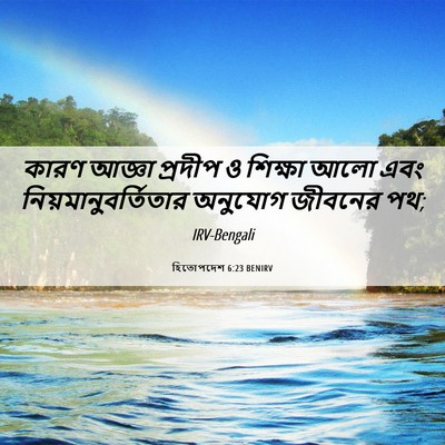 Picture 06 - হিতোপদেশ 6:23 BENIRV - কারণ আজ্ঞা প্রদীপ - Bible Verse Picture