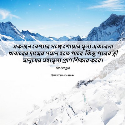 Picture 06 - হিতোপদেশ 6:26 BENIRV - একজন বেশ্যার - Bible Verse Picture
