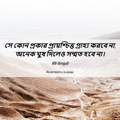Picture 06 - হিতোপদেশ 6:35 BENIRV - সে কোন প্রকার - Bible Verse Picture