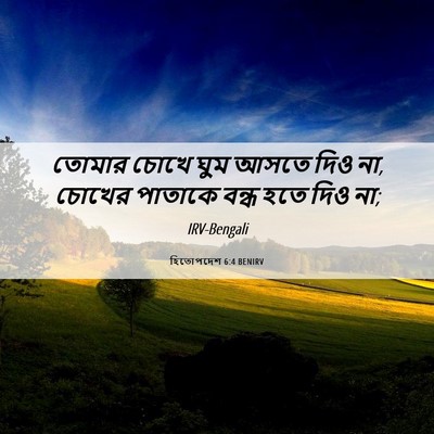 Picture 06 - হিতোপদেশ 6:4 BENIRV - তোমার চোখে ঘুম - Bible Verse Picture