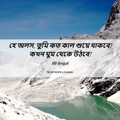 Picture 06 - হিতোপদেশ 6:9 BENIRV - হে অলস, তুমি কত কাল - Bible Verse Picture