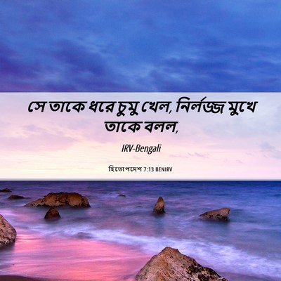 Picture 06 - হিতোপদেশ 7:13 BENIRV - সে তাকে ধরে চুমু - Bible Verse Picture