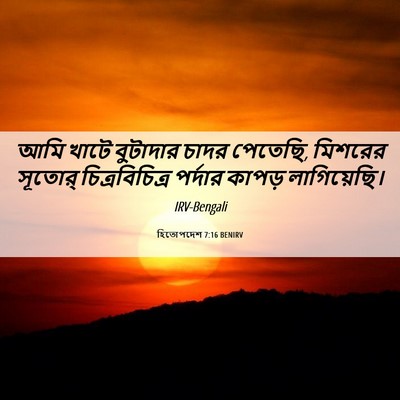 Picture 06 - হিতোপদেশ 7:16 BENIRV - আমি খাটে বুটাদার - Bible Verse Picture