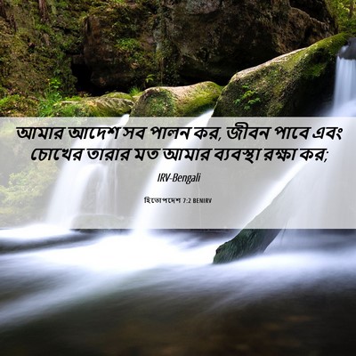 Picture 06 - হিতোপদেশ 7:2 BENIRV - আমার আদেশ সব পালন - Bible Verse Picture