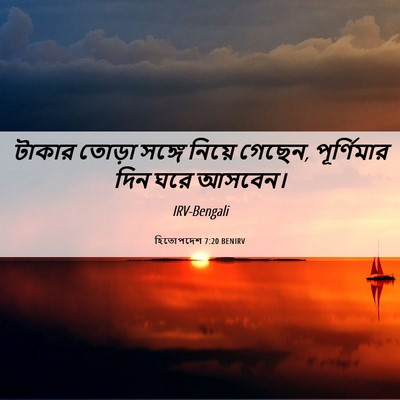 Picture 06 - হিতোপদেশ 7:20 BENIRV - টাকার তোড়া সঙ্গে - Bible Verse Picture