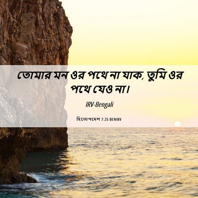 Picture 06 - হিতোপদেশ 7:25 BENIRV - তোমার মন ওর পথে না - Bible Verse Picture