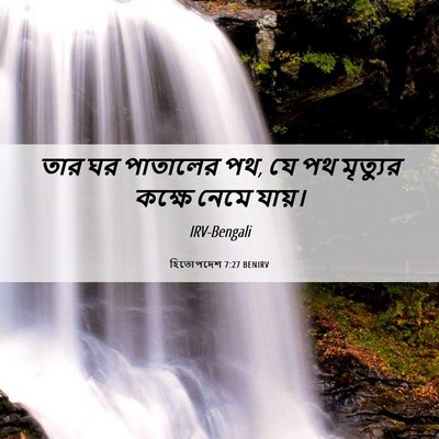 Picture 06 - হিতোপদেশ 7:27 BENIRV - তার ঘর পাতালের পথ, - Bible Verse Picture