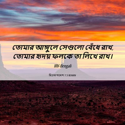 Picture 06 - হিতোপদেশ 7:3 BENIRV - তোমার আঙ্গুলে - Bible Verse Picture