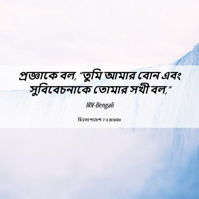 Picture 06 - হিতোপদেশ 7:4 BENIRV - প্রজ্ঞাকে বল, - Bible Verse Picture