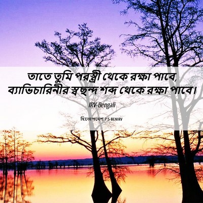 Picture 06 - হিতোপদেশ 7:5 BENIRV - তাতে তুমি - Bible Verse Picture