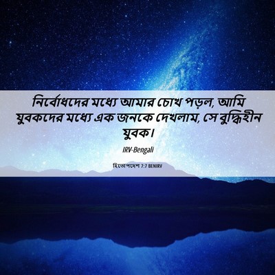 Picture 06 - হিতোপদেশ 7:7 BENIRV - নির্বোধদের মধ্যে - Bible Verse Picture