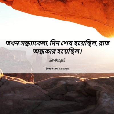 Picture 06 - হিতোপদেশ 7:9 BENIRV - তখন সন্ধ্যাবেলা, - Bible Verse Picture