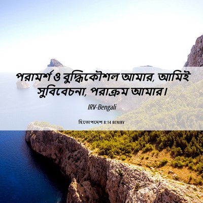 Picture 06 - হিতোপদেশ 8:14 BENIRV - পরামর্শ ও - Bible Verse Picture