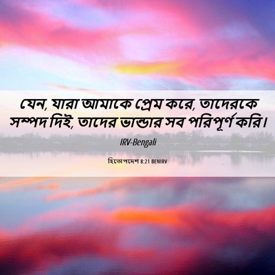Picture 06 - হিতোপদেশ 8:21 BENIRV - যেন, যারা আমাকে - Bible Verse Picture
