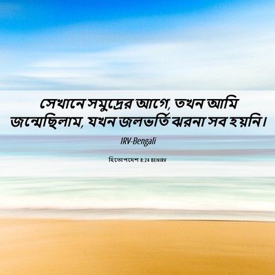 Picture 06 - হিতোপদেশ 8:24 BENIRV - সেখানে সমুদ্রের - Bible Verse Picture