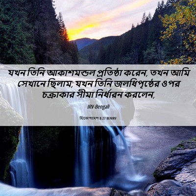 Picture 06 - হিতোপদেশ 8:27 BENIRV - যখন তিনি - Bible Verse Picture