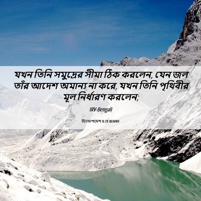 Picture 06 - হিতোপদেশ 8:29 BENIRV - যখন তিনি সমুদ্রের - Bible Verse Picture
