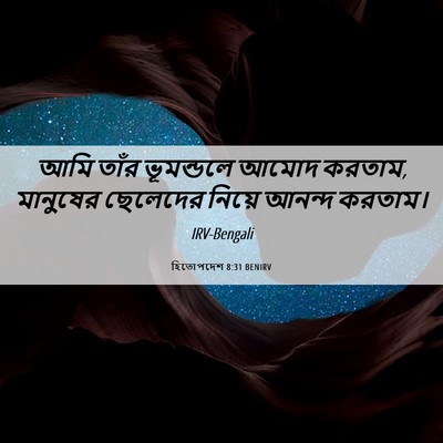 Picture 06 - হিতোপদেশ 8:31 BENIRV - আমি তাঁর ভূমন্ডলে - Bible Verse Picture