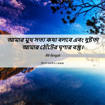 Picture 06 - হিতোপদেশ 8:7 BENIRV - আমার মুখ সত্য কথা - Bible Verse Picture