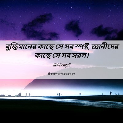Picture 06 - হিতোপদেশ 8:9 BENIRV - বুদ্ধিমানের কাছে - Bible Verse Picture
