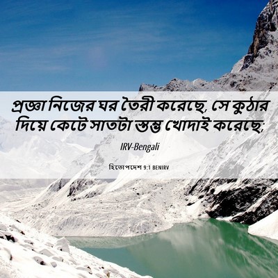 Picture 06 - হিতোপদেশ 9:1 BENIRV - প্রজ্ঞা নিজের ঘর - Bible Verse Picture