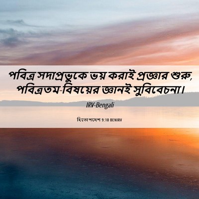 Picture 06 - হিতোপদেশ 9:10 BENIRV - পবিত্র সদাপ্রভুকে - Bible Verse Picture