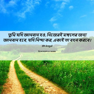 Picture 06 - হিতোপদেশ 9:12 BENIRV - তুমি যদি জ্ঞানবান - Bible Verse Picture