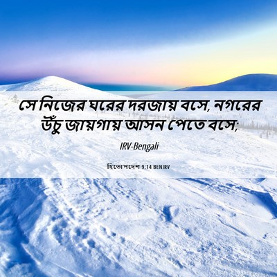Picture 06 - হিতোপদেশ 9:14 BENIRV - সে নিজের ঘরের - Bible Verse Picture