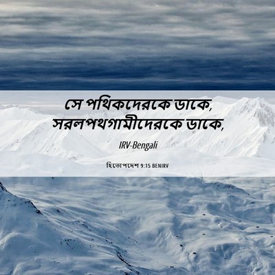 Picture 06 - হিতোপদেশ 9:15 BENIRV - সে পথিকদেরকে ডাকে, - Bible Verse Picture