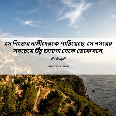 Picture 06 - হিতোপদেশ 9:3 BENIRV - সে নিজের - Bible Verse Picture