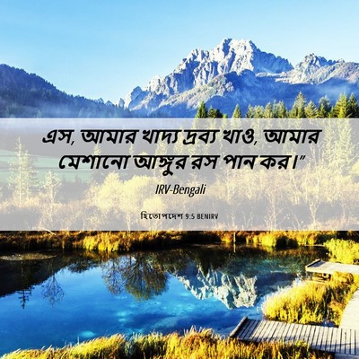 Picture 06 - হিতোপদেশ 9:5 BENIRV - এস, আমার খাদ্য - Bible Verse Picture
