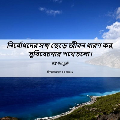 Picture 06 - হিতোপদেশ 9:6 BENIRV - নির্বোধদের সঙ্গ - Bible Verse Picture