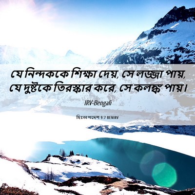 Picture 06 - হিতোপদেশ 9:7 BENIRV - যে নিন্দককে - Bible Verse Picture
