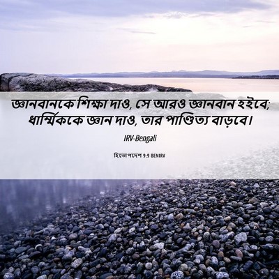 Picture 06 - হিতোপদেশ 9:9 BENIRV - জ্ঞানবানকে শিক্ষা - Bible Verse Picture