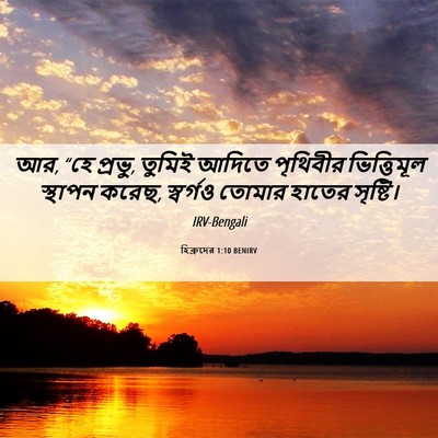Picture 06 - হিব্রুদের 1:10 BENIRV - আর, “হে প্রভু, - Bible Verse Picture