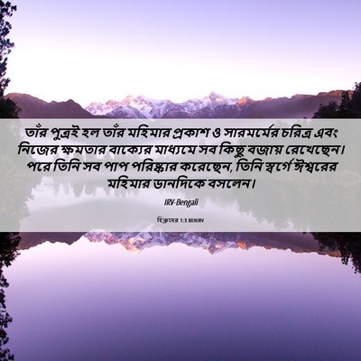 Picture 06 - হিব্রুদের 1:3 BENIRV - তাঁর পুত্রই হল - Bible Verse Picture