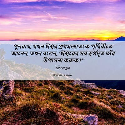 Picture 06 - হিব্রুদের 1:6 BENIRV - পুনরায়, যখন ঈশ্বর - Bible Verse Picture
