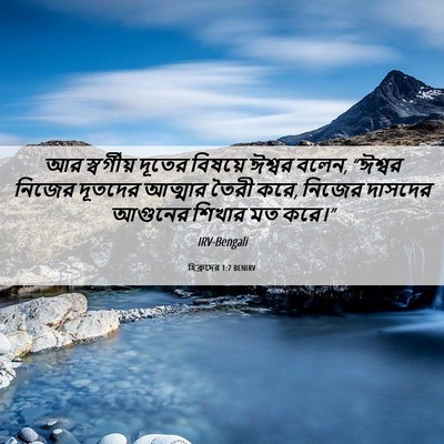 Picture 06 - হিব্রুদের 1:7 BENIRV - আর স্বর্গীয় - Bible Verse Picture