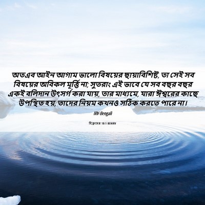 Picture 06 - হিব্রুদের 10:1 BENIRV - অতএব আইন আগাম ভালো - Bible Verse Picture
