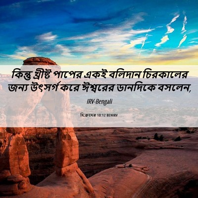 Picture 06 - হিব্রুদের 10:12 BENIRV - কিন্তু খ্রীষ্ট - Bible Verse Picture
